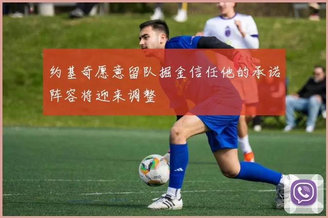 约基奇愿意留队掘金信任他的承诺阵容将迎来调整