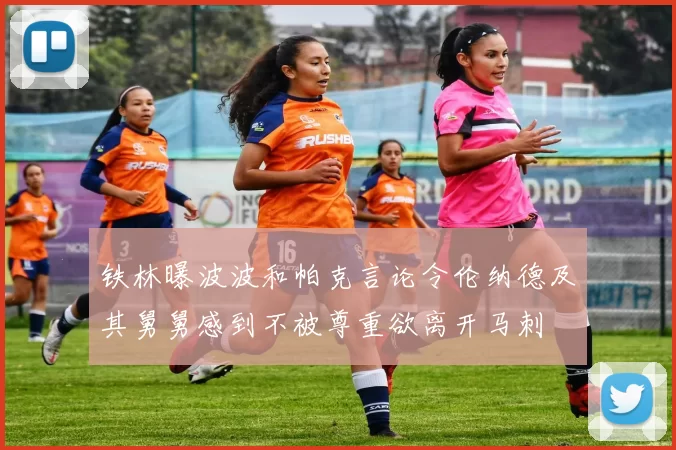 铁林曝波波和帕克言论令伦纳德及其舅舅感到不被尊重欲离开马刺