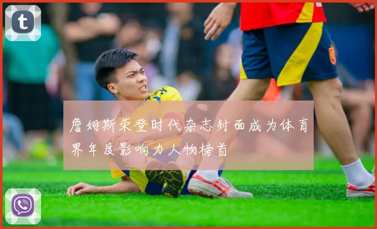詹姆斯荣登时代杂志封面成为体育界年度影响力人物榜首