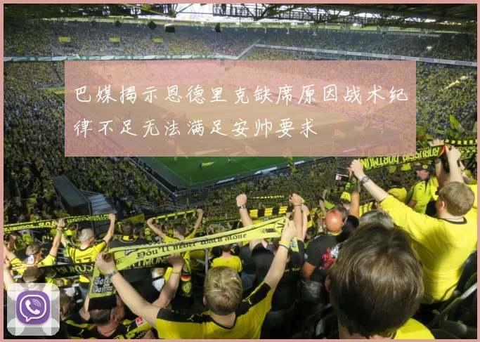 巴媒揭示恩德里克缺席原因战术纪律不足无法满足安帅要求