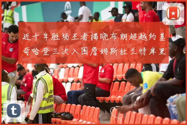近十年胜场王者揭晓布朗超越约基奇哈登三次入围詹姆斯杜兰特库里未上榜