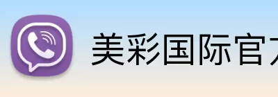 美彩国际官方网站 Logo